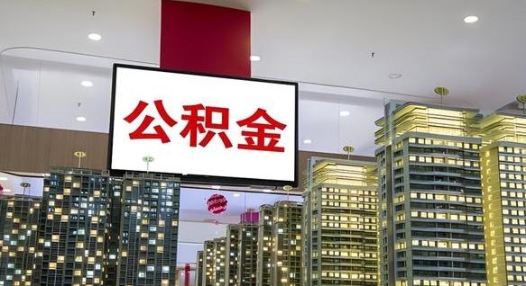阳谷封存公积金如何取（如何办理封存的公积金提取）
